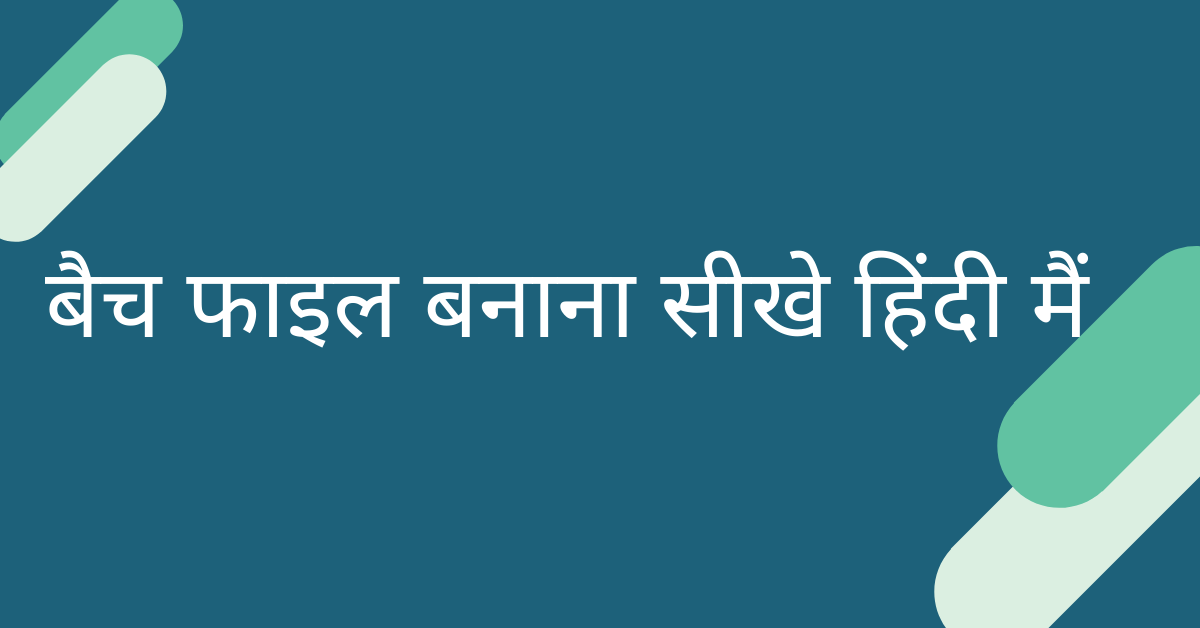 Create a Batch File in Hindi - बैच फाइल कैसे बनाये?