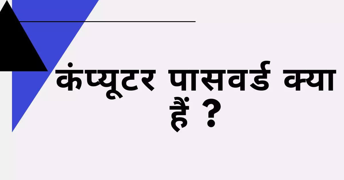 computer password hindi