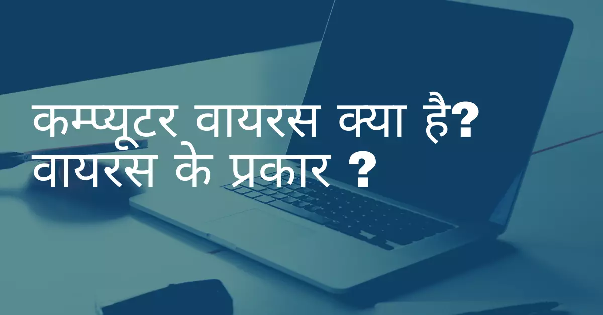 Computer Virus in Hindi