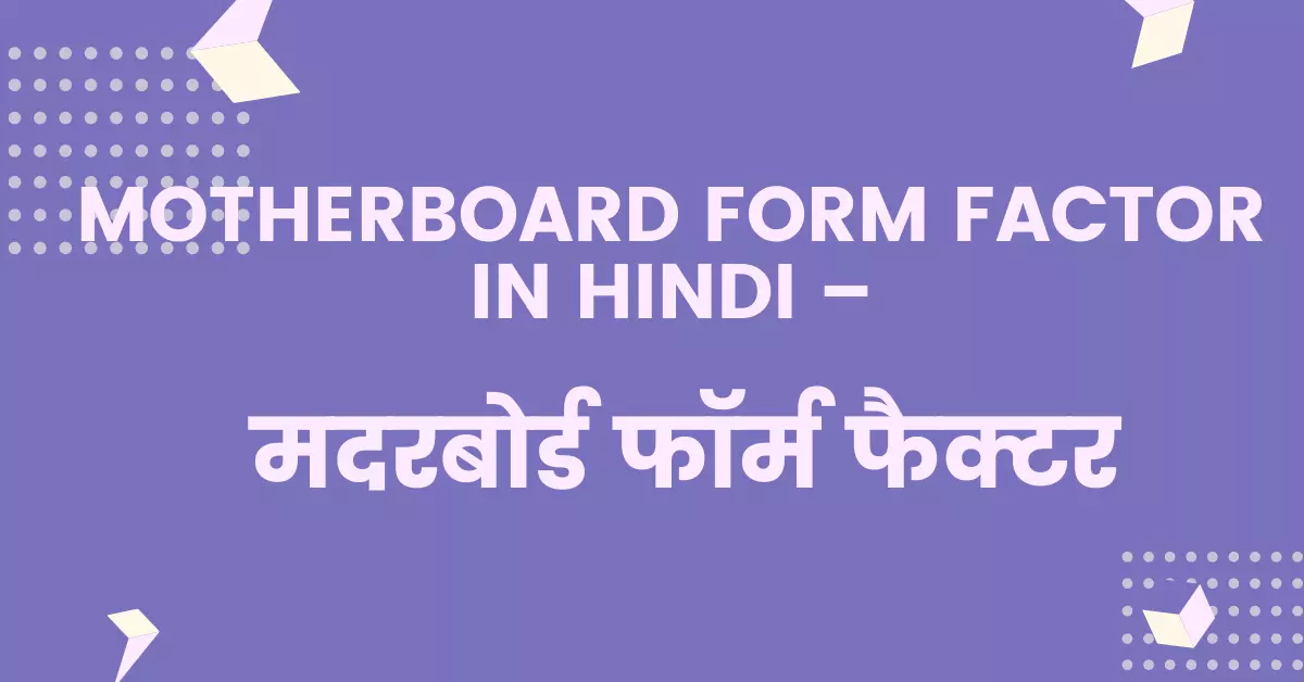 Motherboard form factor hindi