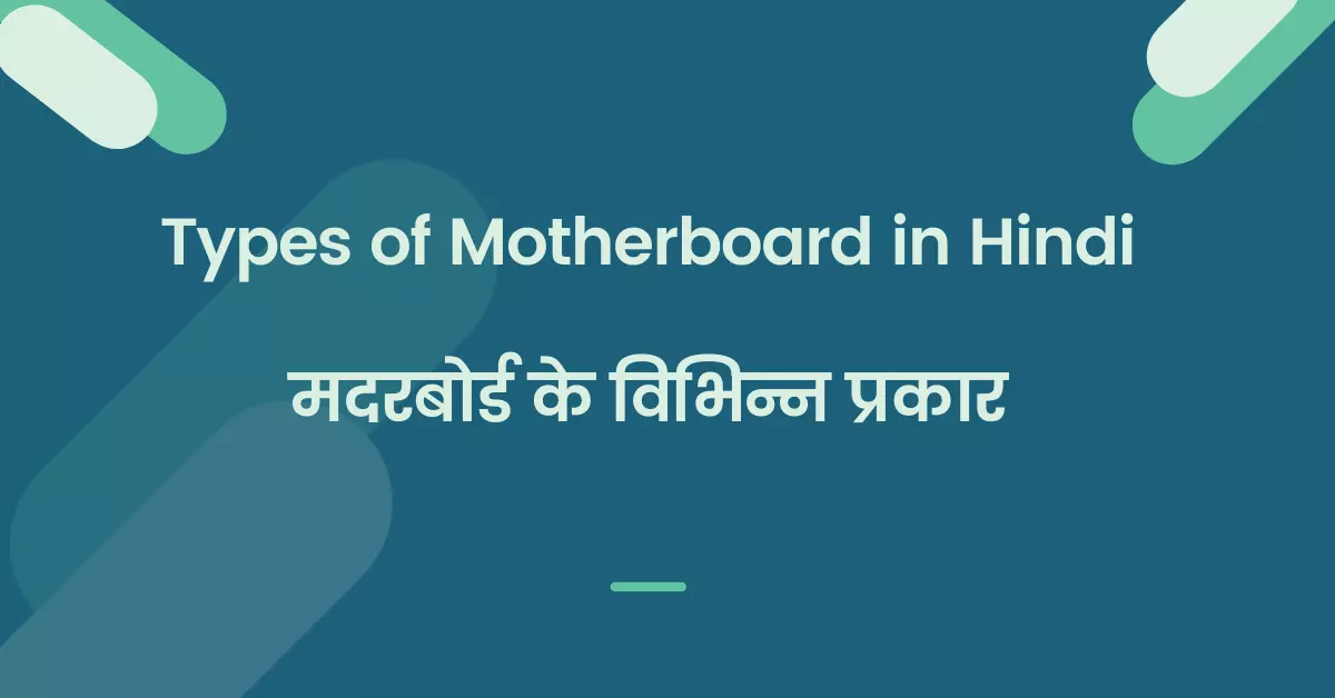 types of motherboard hindi