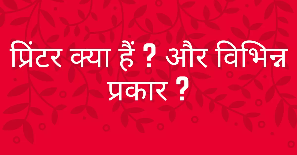 What is printer in hindi