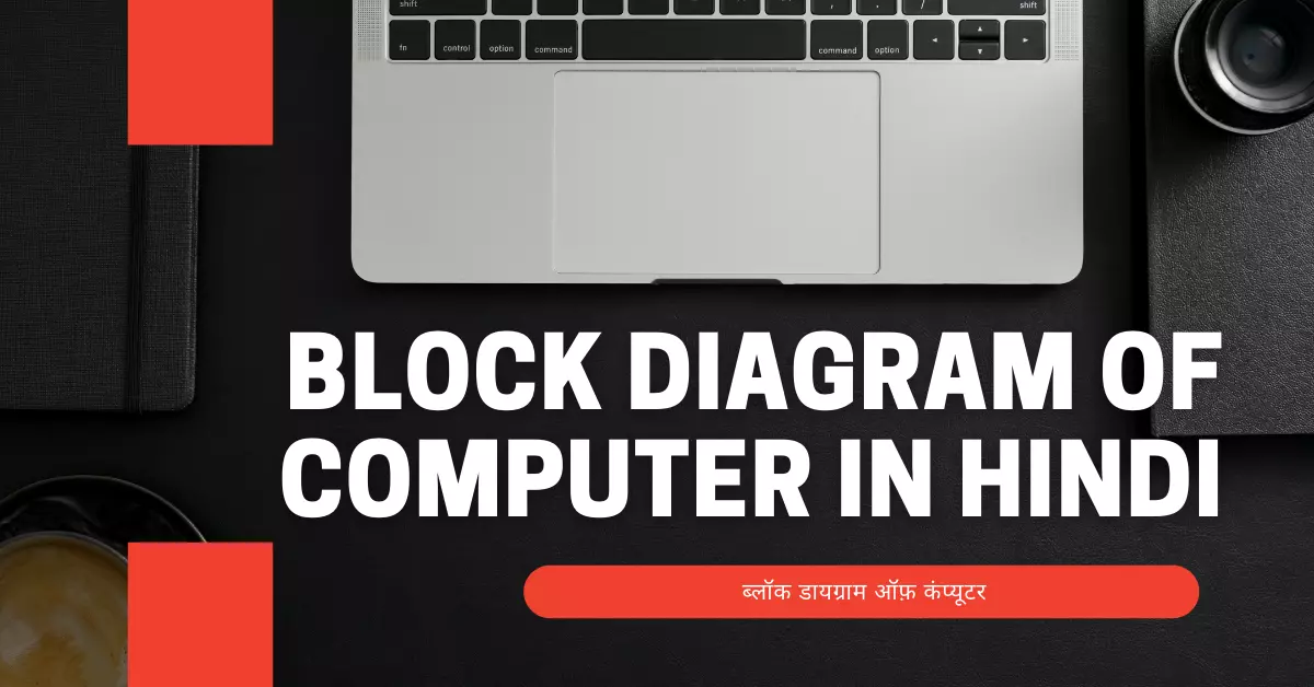 block diagram of computer in hindi