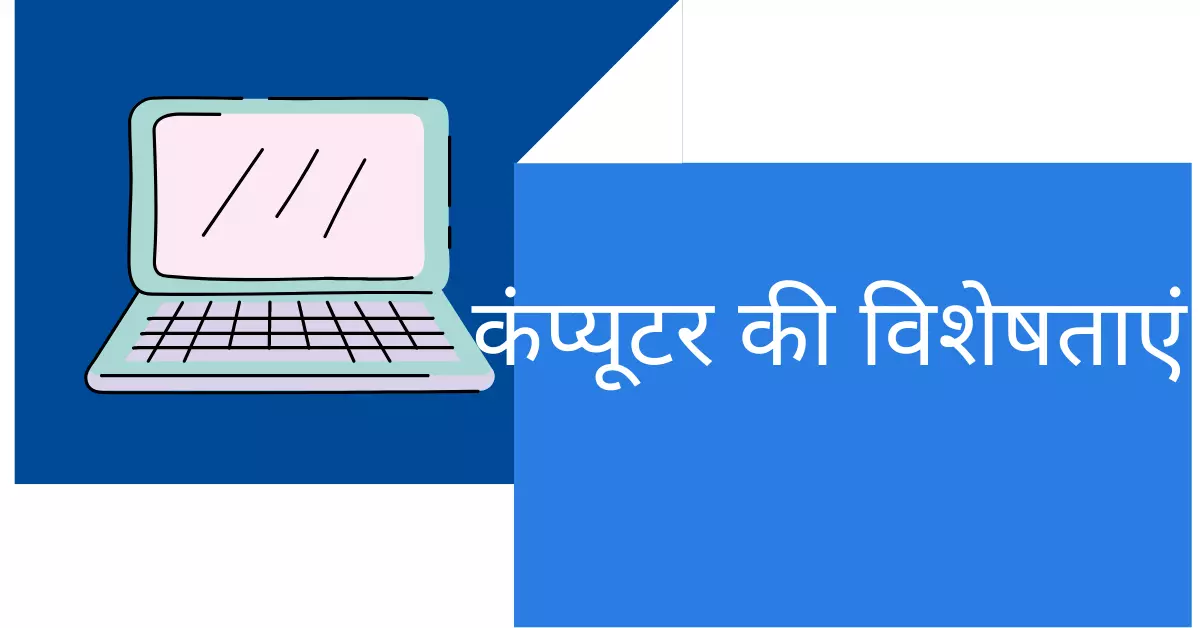 characteristics of computer in hindi